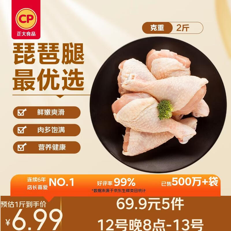 正大食品（CP）琵琶腿2斤 鸡腿鸡肉鸡腿肉低脂生鲜早餐鸡腿琵琶腿