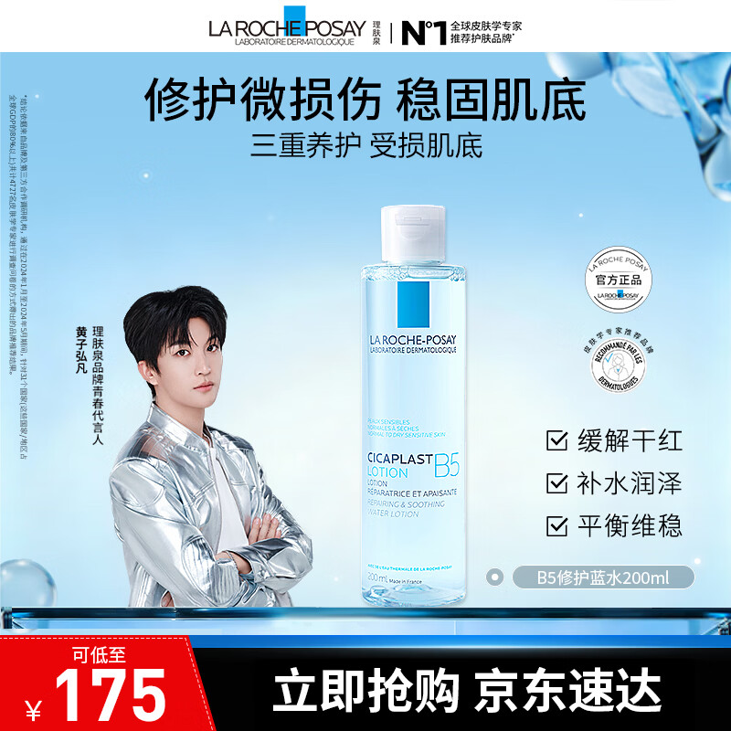 理肤泉B5修复水蓝水200ml积雪草保湿维稳舒缓敏感肌修护 B5蓝水200ml