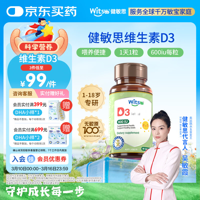 witsbb健敏思维生素d3维生素1-18岁儿童敏宝专研600IU 60粒/盒 