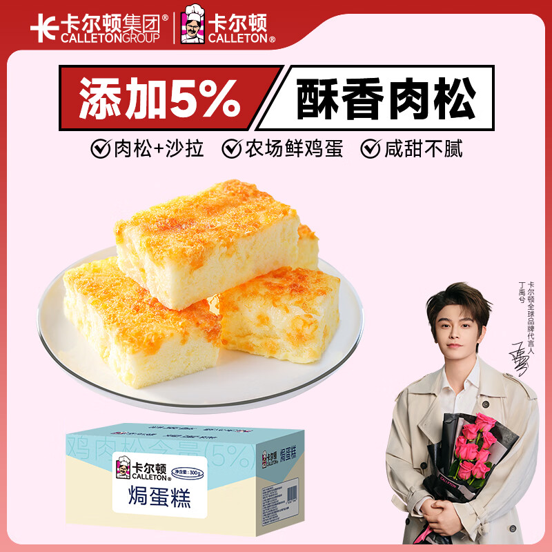 卡尔顿（Calleton）肉松沙拉焗蛋糕300g面包早餐休闲零食小吃代餐糕点下午茶糕点心