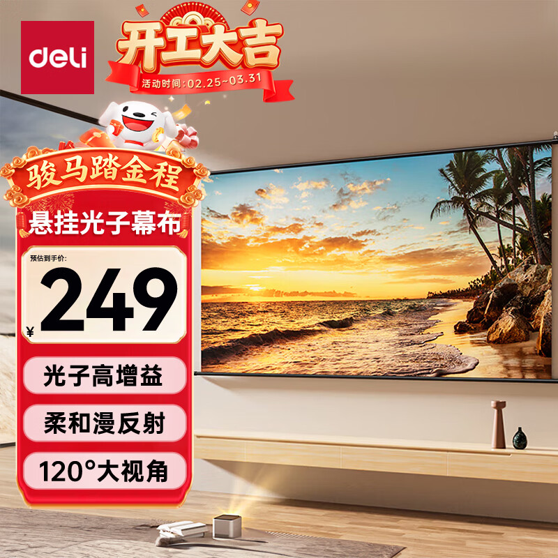得力（deli）100英寸16:9悬挂光子幕布 臻享8K超清免打孔无甲醛家用投影幕布 适配极米坚果当贝投影仪 MS153