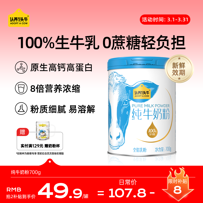 认养一头牛纯牛奶粉 100%生牛乳 高钙高蛋白 700g/罐 全家 老年人送礼冲饮