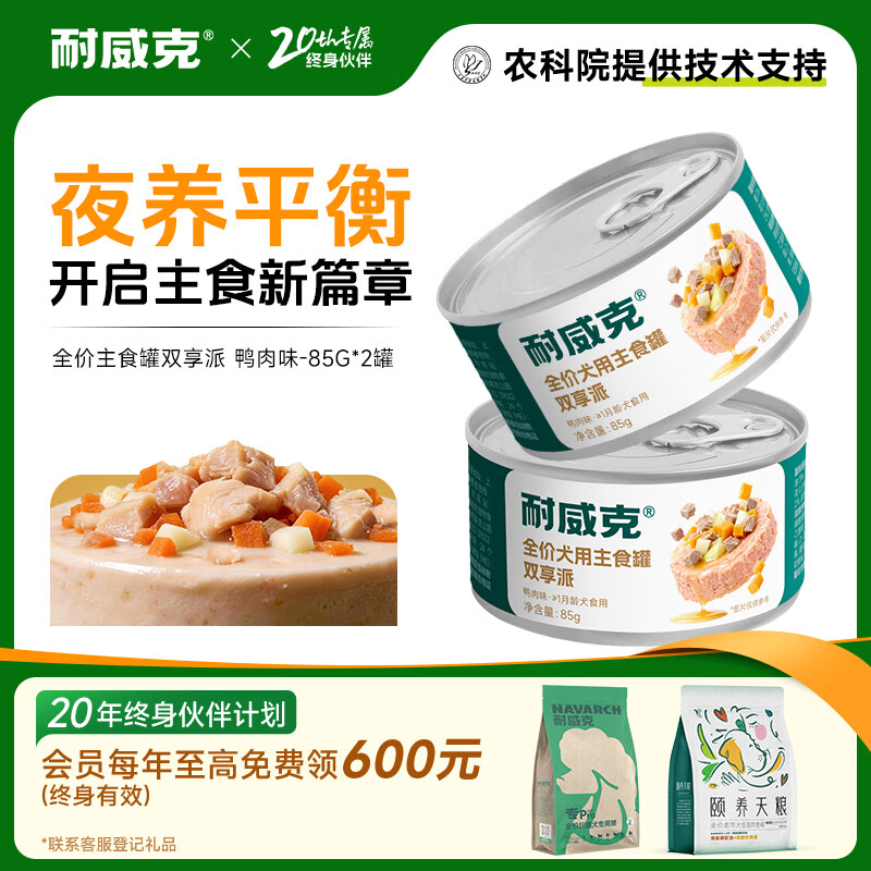 耐威克 狗狗零食 狗罐头双蛋黄 营养解馋成幼犬 宠物训练奖励 泰迪金毛 【尝鲜】主食罐·双享派鸭肉味85g*2罐
