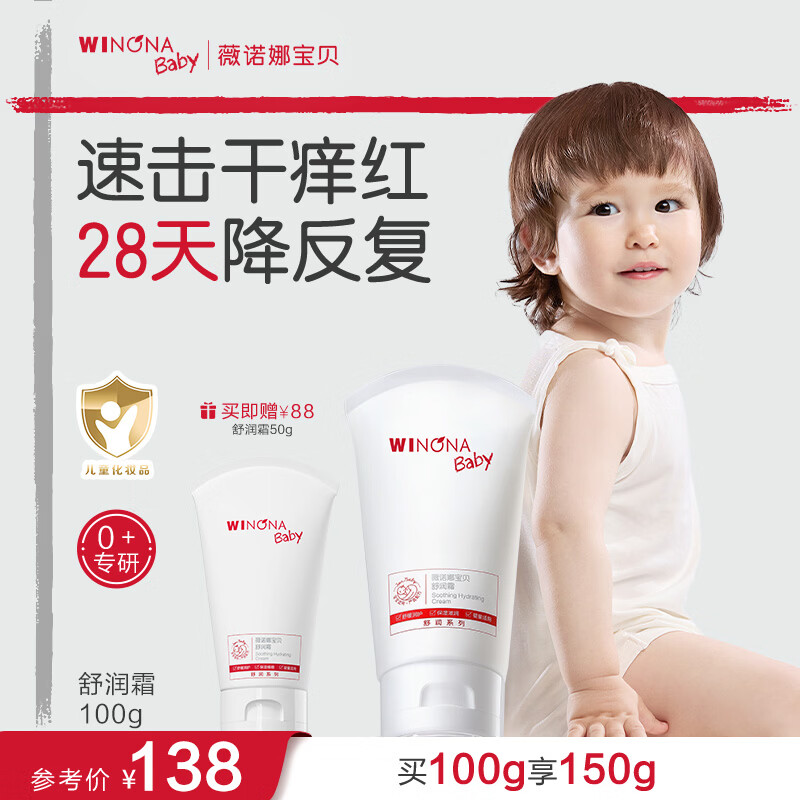 薇诺娜宝贝舒润霜100g 舒缓干痒红宝宝新生婴幼儿专用补水保湿儿童面霜