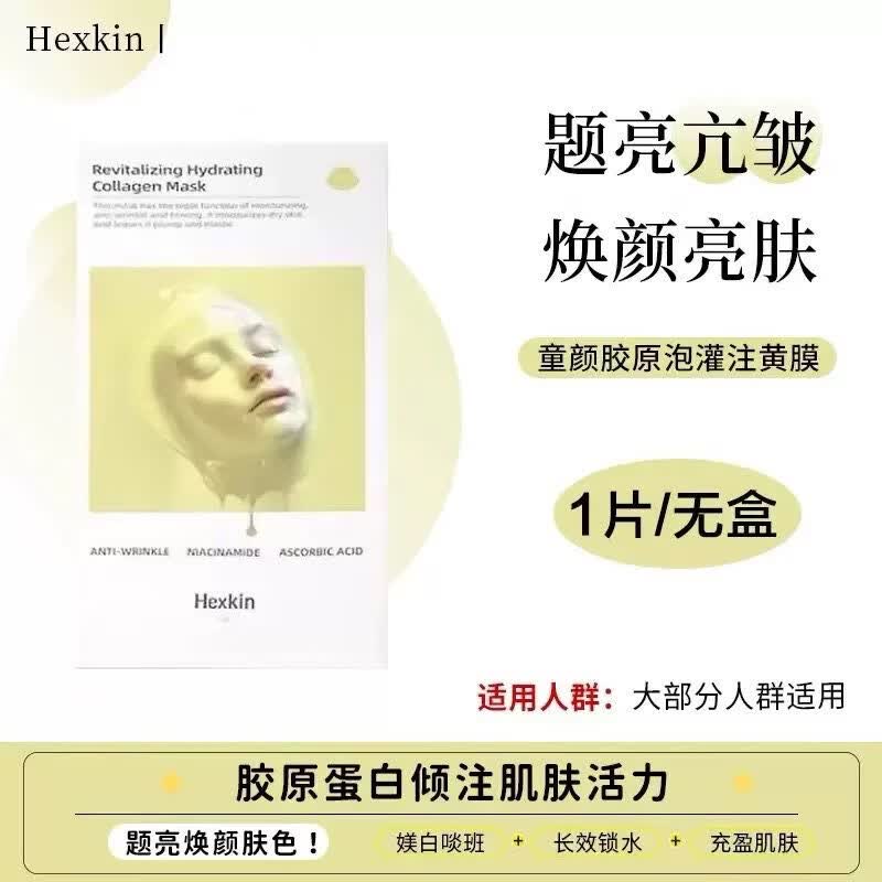 赫诗琴hexkin胶原蛋白胶原炮灌注面膜VC焕白款紧致抗皱补水保湿黄膜韦雪 黄膜两盒/10片