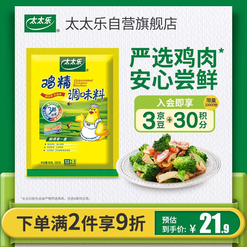 太太乐鸡精 三鲜标准 加倍提鲜 0添加0防腐剂自营 500g