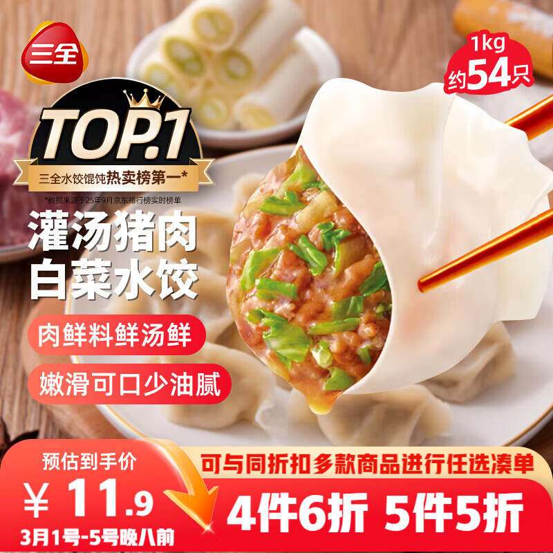 三全灌汤猪肉白菜水饺1kg约54只饺子速冻食品早餐蒸饺煎饺 
