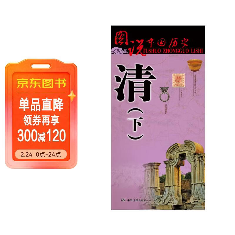 清朝历史地图（下）图说中国历史系列 大尺寸87x57.5cm 历史疆域版图 古今地名对照 古代地图 时间轴 历史名人及事件 曾国藩李鸿章鸦片战争等