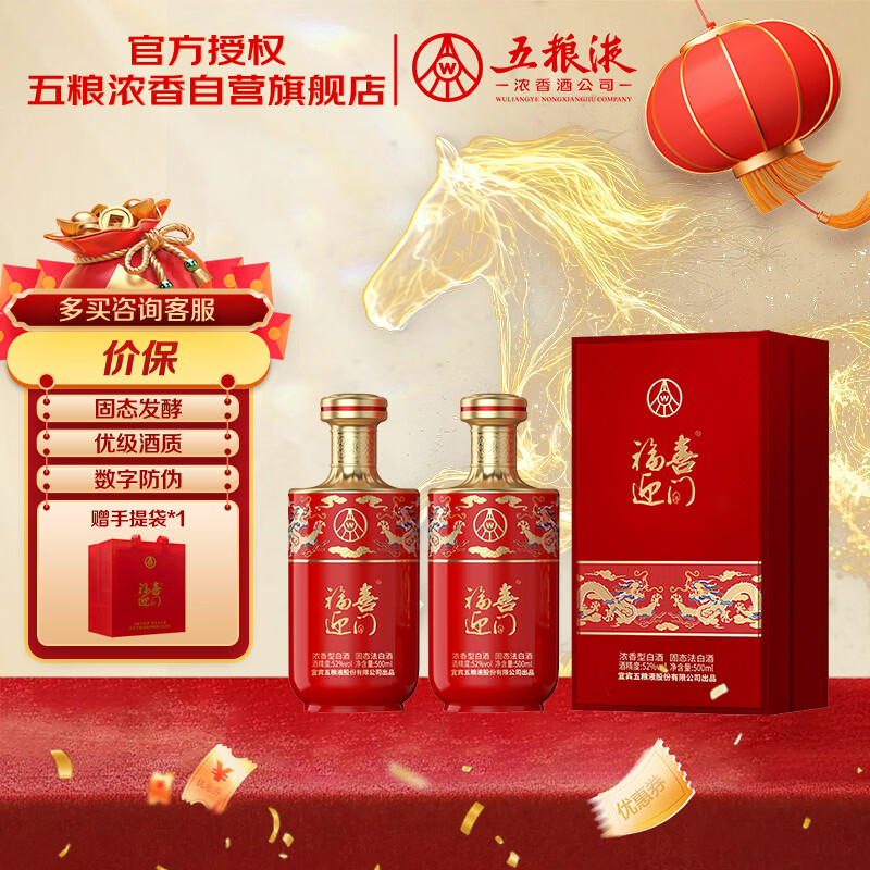 自营五粮液 福喜迎门 臻选红 52度500mL*2瓶 到手178元；折89/瓶 - 线报酷