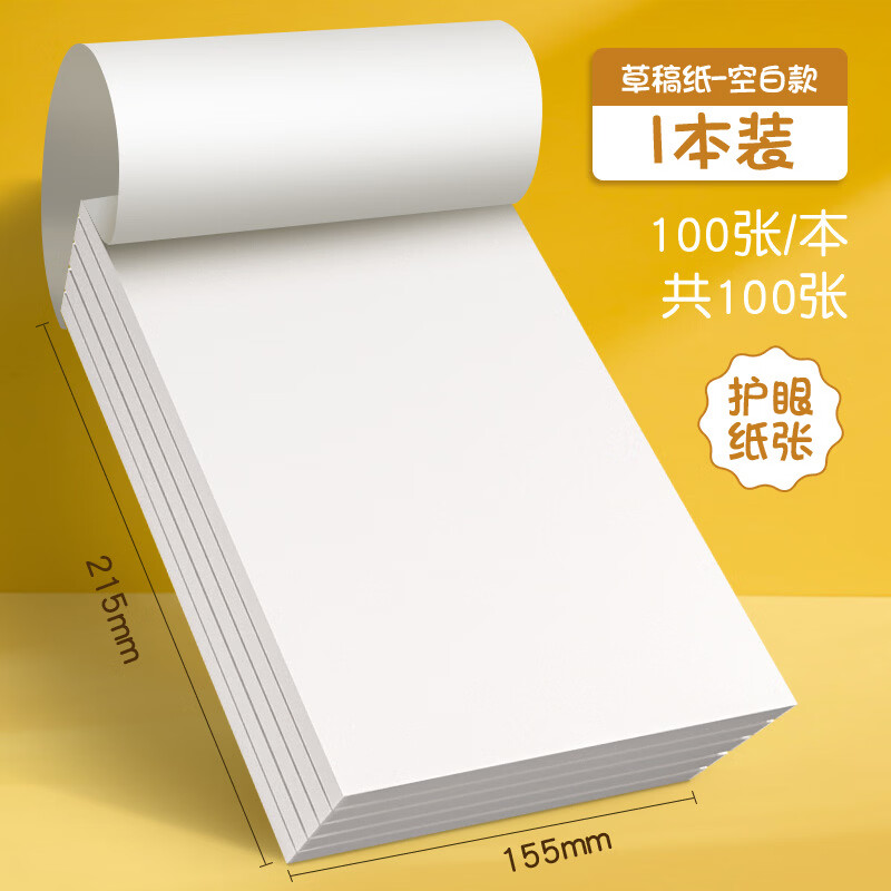 恬舒草稿纸学生用高中生专用草稿本空白初中生大学生数学演草纸本子a5 空白款1本-100张(200页) 5本 京东折扣/优惠券