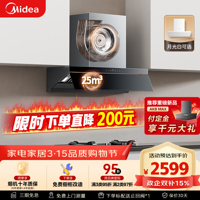 美的（Midea）【AK5pro升级款25风量】抽吸排油烟机【推荐搭QD529灶】变频顶侧一体蒸汽洗自清洁以旧换新