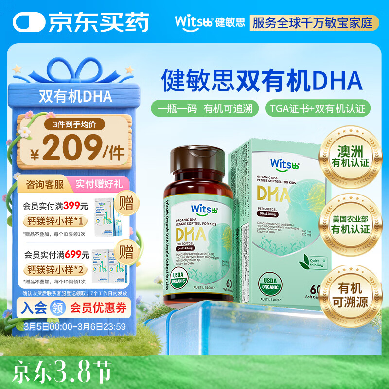 witsbb健敏思双有机藻油dha婴幼儿0-3岁宝宝儿童藻油DHA60粒敏宝专研