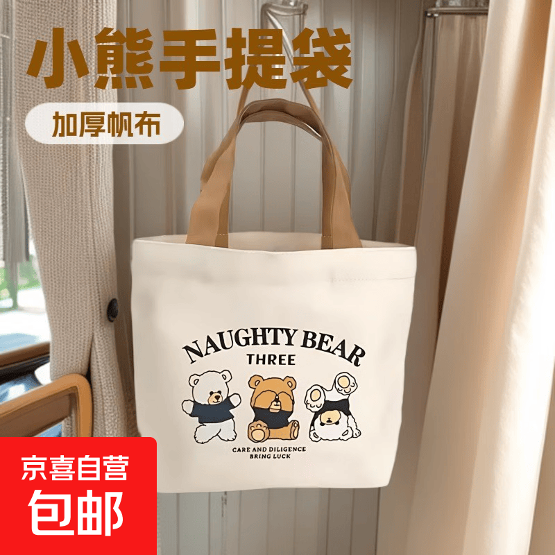 【京东快递】小熊帆布包女学生便携上班帆布兜手提袋手提包手拎 三只小熊   无扣  活动款