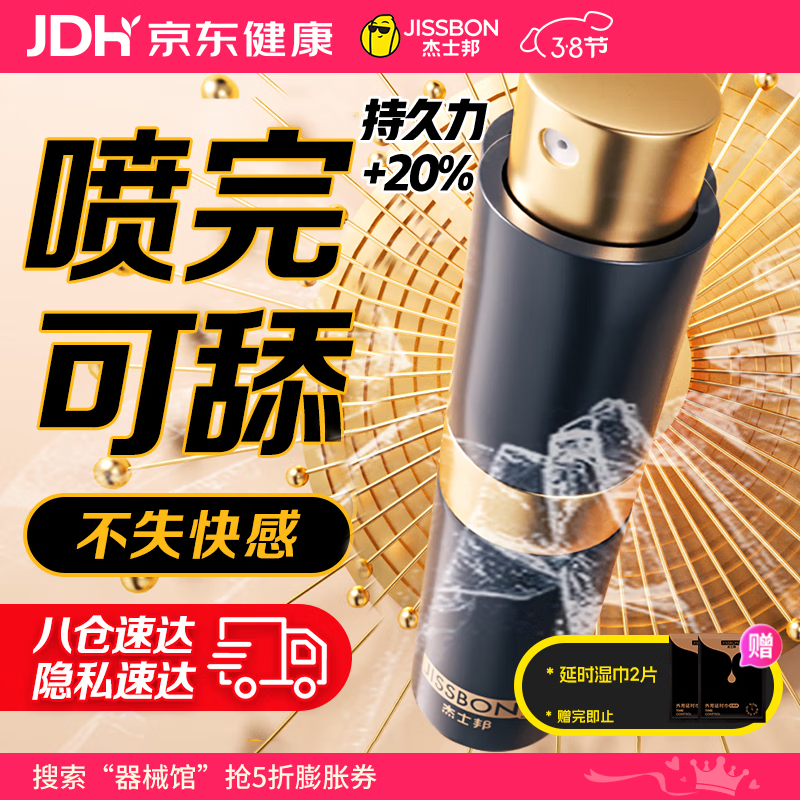 杰士邦 延时喷雾 男性喷剂持久不射不麻可口 神油成人情趣用品 基础8ml