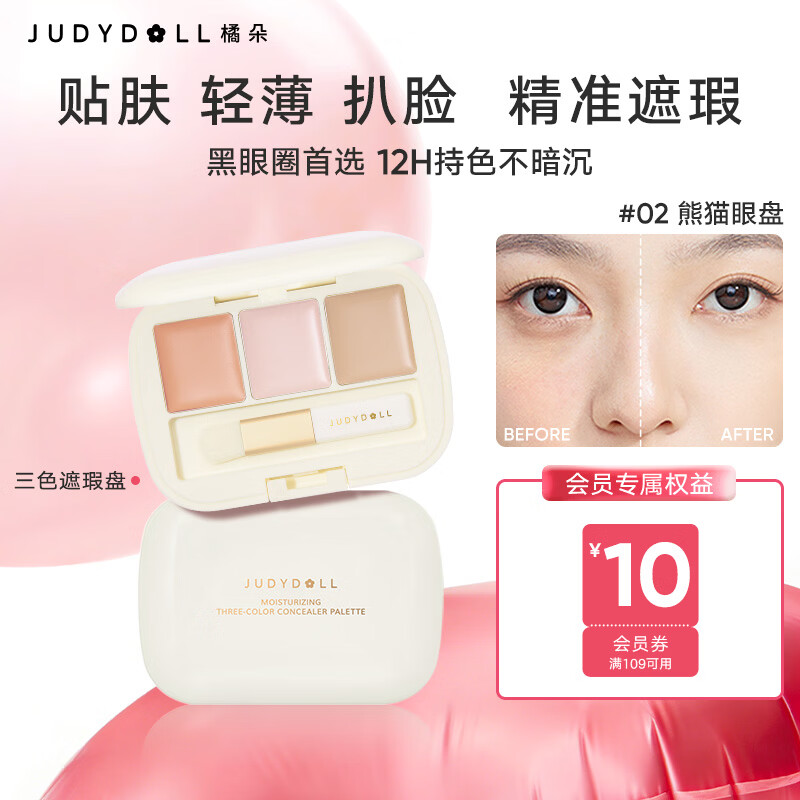 橘朵（Judydoll）三色遮瑕盘遮瑕遮盖斑点黑眼圈痘印提亮送女友礼物02熊猫眼盘