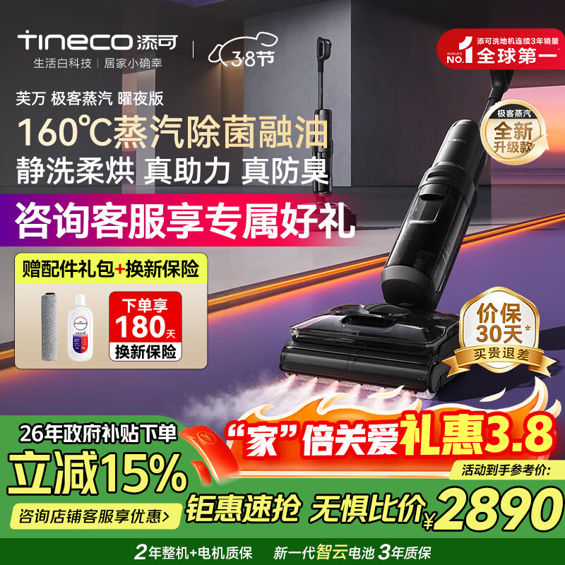 添可（TINECO）极客曜夜 蒸汽版 AI全向助力【160℃蒸汽除油污 90min续航】0缠毛躺平洗地机吸拖一体扫地机器人 【咨询再减】极客曜夜蒸汽版