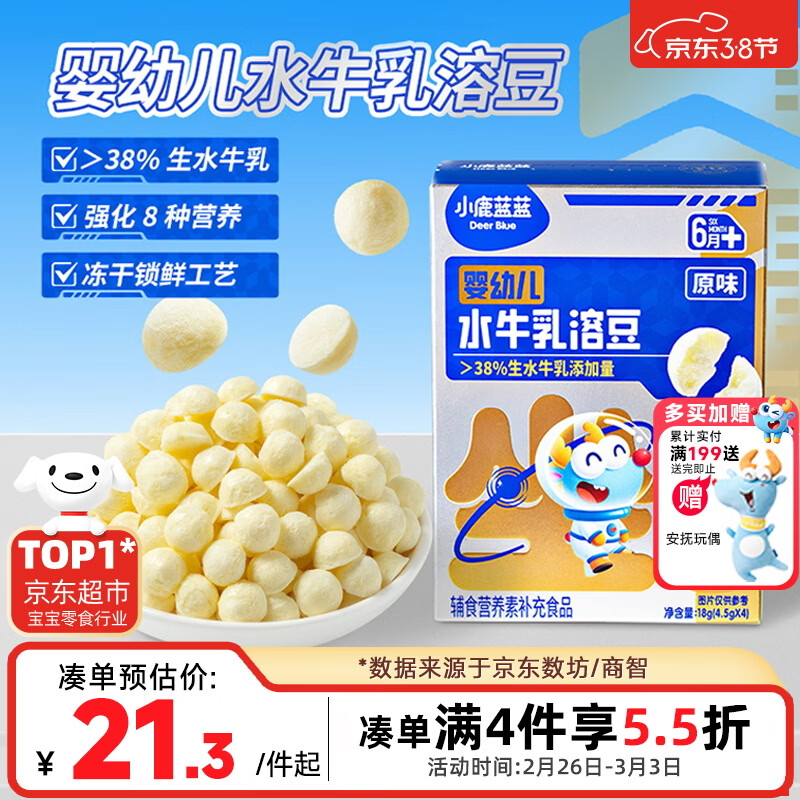 小鹿蓝蓝婴幼儿水牛乳溶豆 宝宝零食婴标6月+易融易吞咽儿童溶豆零食 18g