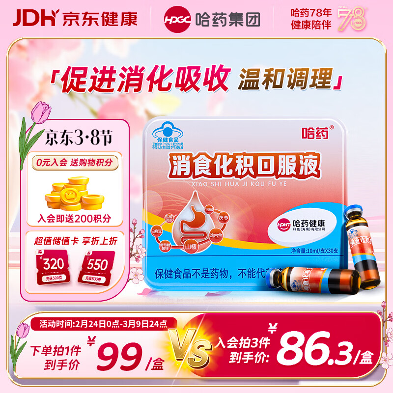 哈药消食化积口服液30支山楂鸡内金小儿化积儿童消化不良调理脾胃