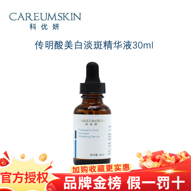 科优妍旗舰正品传明酸精华液氨基酸洗面奶院线护肤品 传明酸美白淡斑精华液30ml