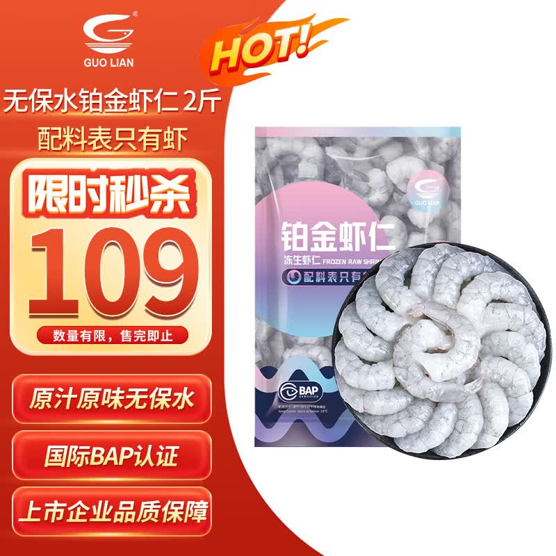 GUO LIAN国联 无人工保水剂铂金虾仁 净重2斤 112-132只 京东虾仁品质保障