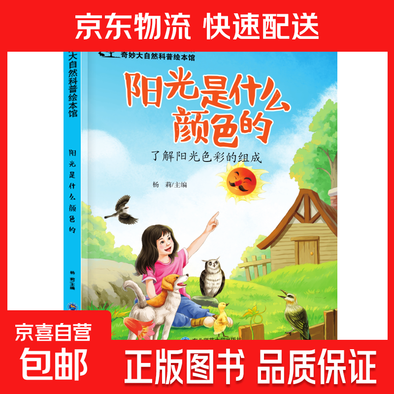 儿童科普绘本启蒙书籍3-6-8岁奇妙大自然幼儿园课外阅读百科全书 阳光是什么颜色的 无规格