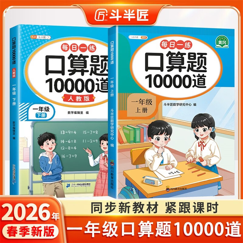 斗半匠口算题一年级上册下册口算大通关口算天天练口算题卡通用版10000道口算题每天100道计时测评口算本【2册】
