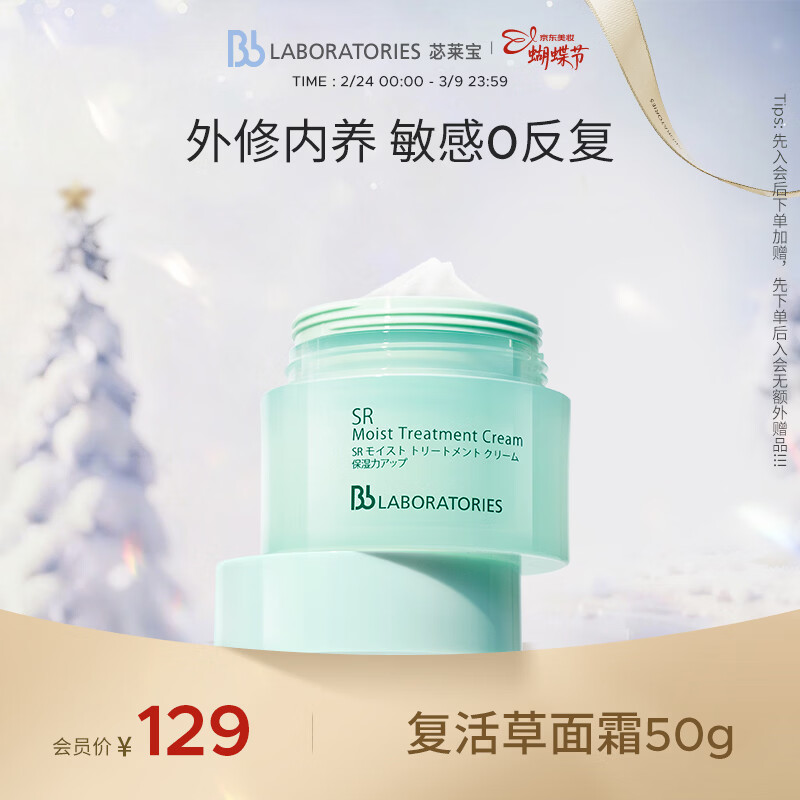 Bb LABORATORIES苾莱宝复活草修护面霜50g女保湿紧致舒缓情人节礼物有效期27年2月