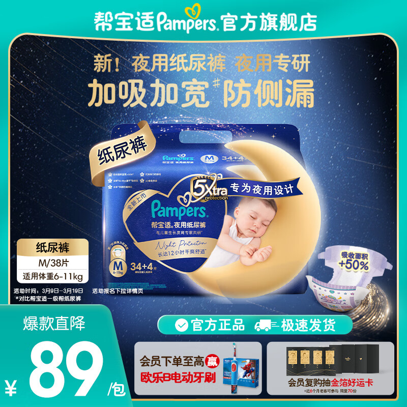 帮宝适【夜用专研】新夜用纸尿裤超薄透气防漏 婴儿尿不湿尿片尿裤 M34+4片(6-11kg) 常规款