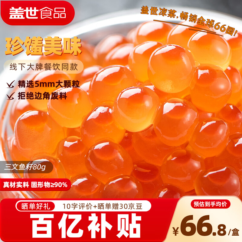 盖世（Gaishi）三文鱼籽酱80g 鱼子酱寿司食材 西餐料理