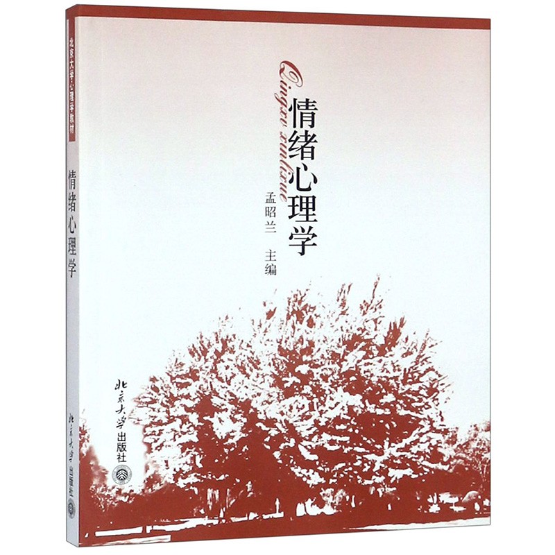 情绪心理学