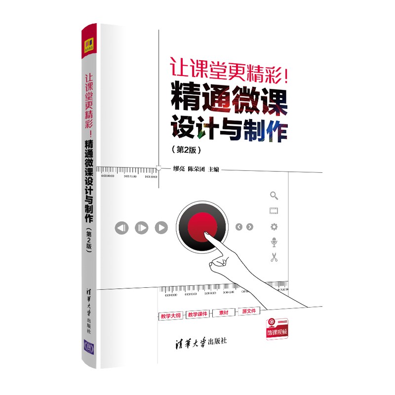 让课堂更精彩！精通微课设计与制作（第2版）使用感如何?