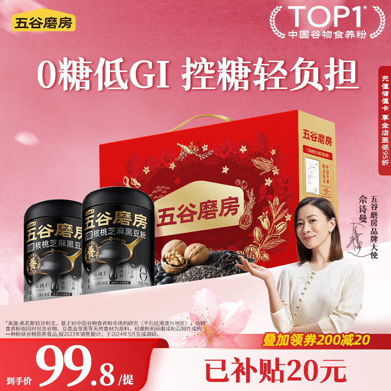 五谷磨房食养礼低GI无糖黑芝麻糊核桃芝麻粉送长辈送父母礼品1092g