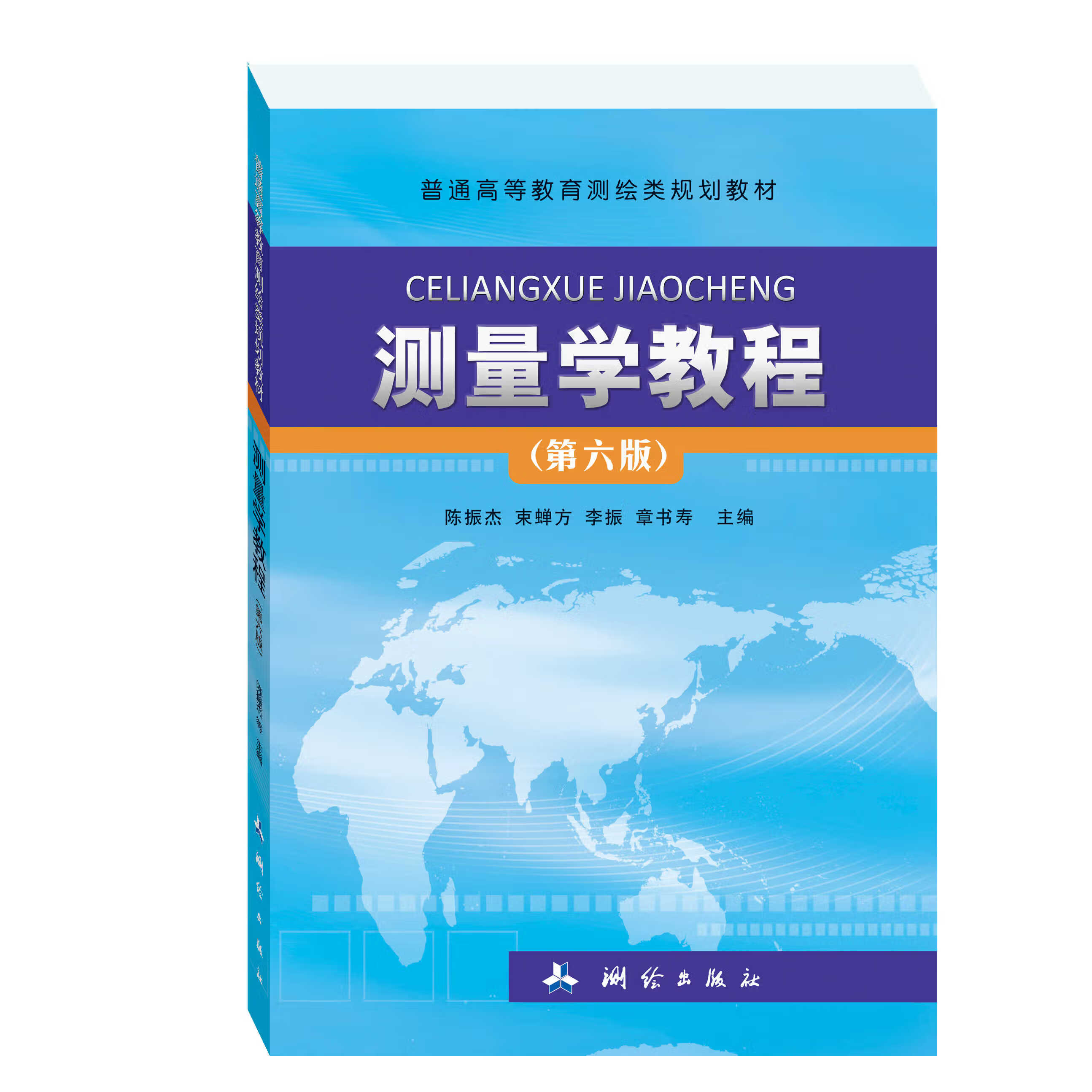 测量学教程普通高等教育测绘类规划教材精编测绘教材理论与实践并重 测量学教程—普通高等教育测教材