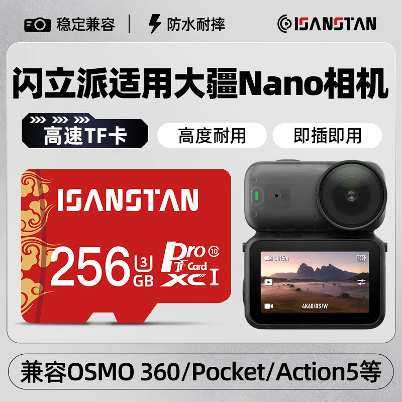 ISANSTAN TF卡适用大疆nano运动相机内存卡DJI osmo360/action5/5pro通用高速V30 A2性能存储卡4k录制 【256G】运动相机内存卡100M/S送读卡器 京东折扣/优惠券