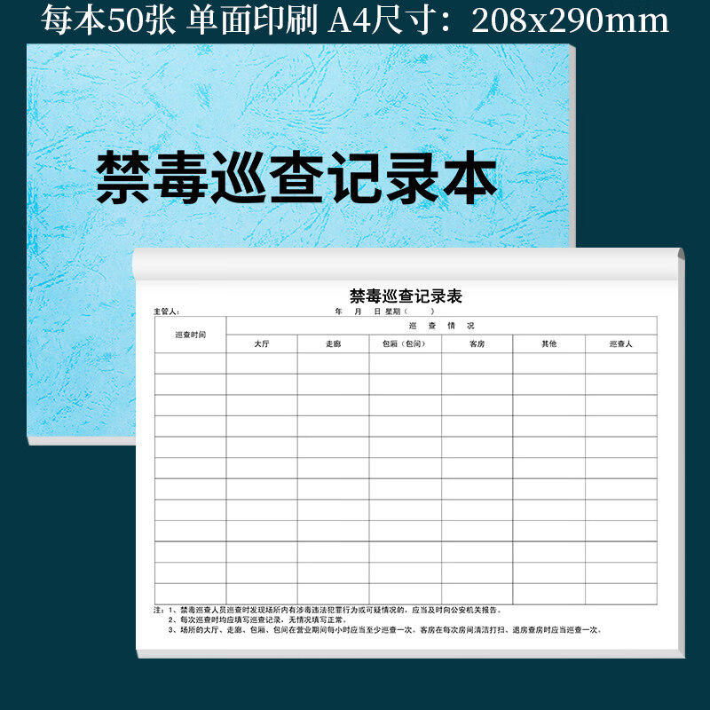 诗乐奇禁毒巡查记录本酒店娱乐场所从业人员登记本酒吧KTV俱乐部休闲公共场所禁毒专项督查记录簿检查登 1本禁毒巡查记录本(皮纹款浅蓝)