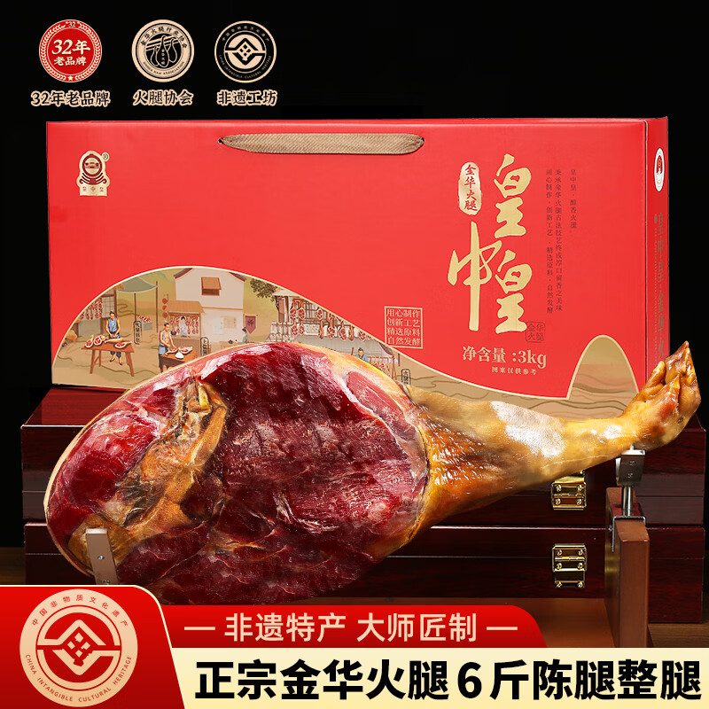 皇中皇正宗金华火腿6斤整腿浙江特产端午礼盒节日送礼团购商务腊味