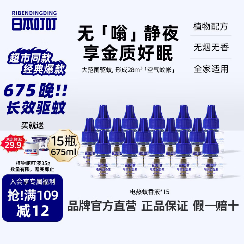 日本叮叮蚊香液婴儿孕妇驱蚊液基孔肯雅热675晚45ml*15瓶无香大容量补充液