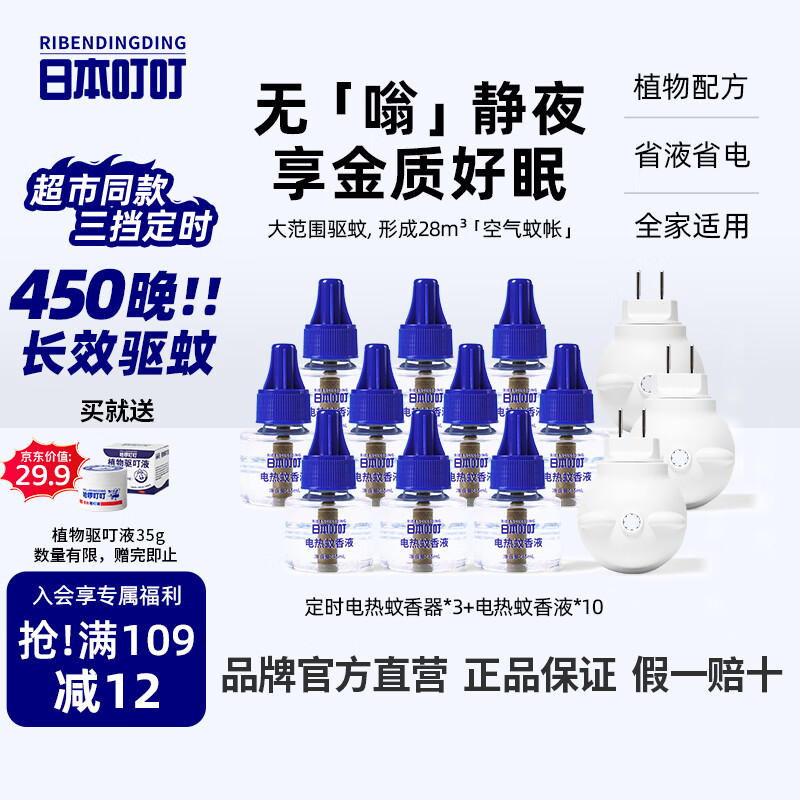 日本叮叮蚊香液电蚊香驱蚊液450晚3器+10液45ml三档定时宝宝儿童防蚊无香