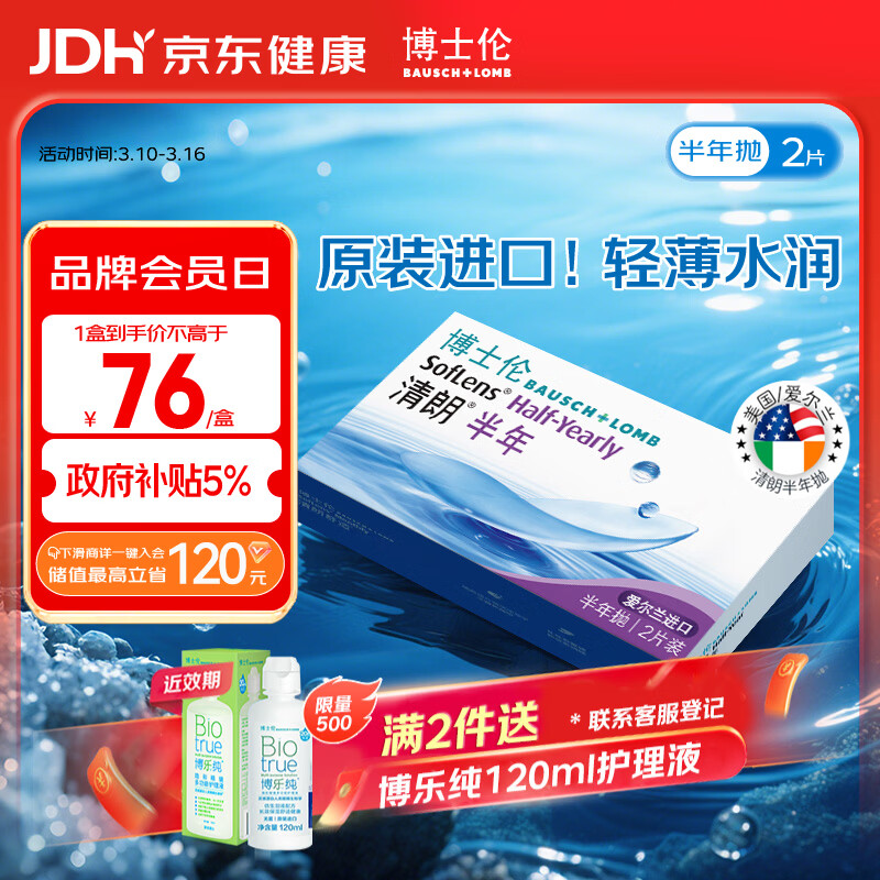 博士伦清朗进口半年抛透明隐形眼镜2片装水润舒适650度-清朗半年型