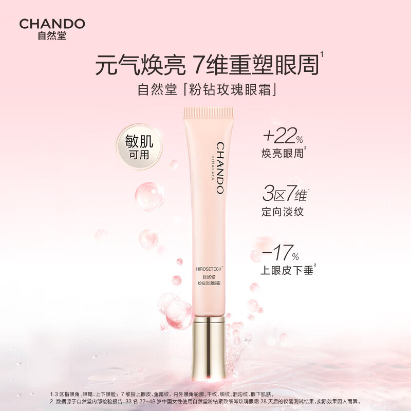 自然堂粉钻眼霜提拉紧致抗皱保湿舒缓淡细纹黑眼圈官方正品 18g  送同款精华10ml