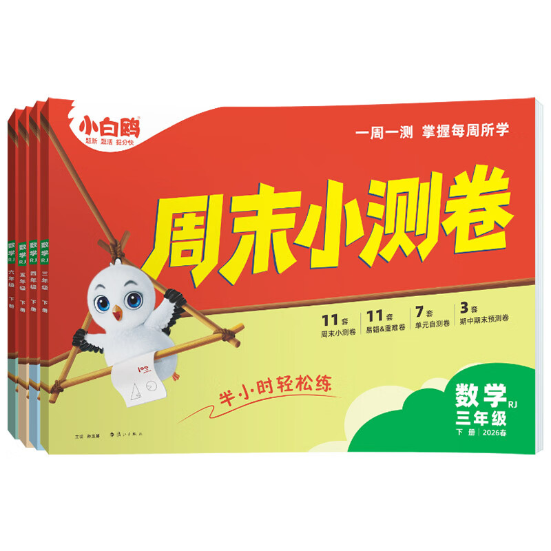 万唯小白鸥周末小测卷2026春季周末测试卷一周一测小学语文数学英语三四五六年级下册一本半小时周末小卷教材同步试卷单元巩固练习题专项强化期中期末复习考点分类易错题重点学校真题小白鸽欧情景题万维 【六年级