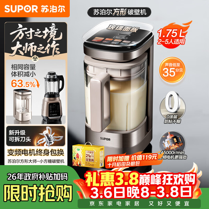 苏泊尔（SUPOR）新款0涂层小方糖破壁机旗舰款 家用全自动多功能辅食料理机 1.75L变频轻音榨汁机豆浆机SP925R