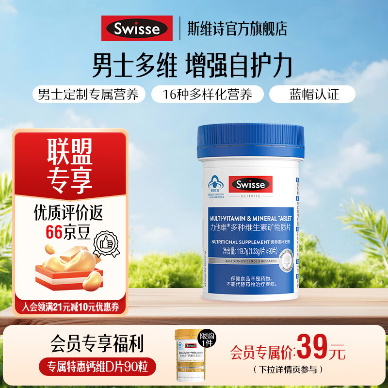 Swisse斯维诗 多种维生素矿物质片 蓝帽认证「联盟专享」 【男士复合维生素】1.33g/片* 90片*1瓶 京东折扣/优惠券