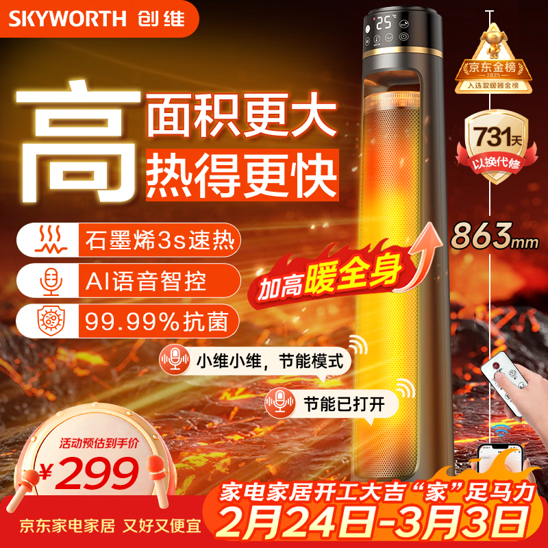 创维石墨烯暖风机电热取暖器家用智能语音遥控电暖器电暖气2025新款轻音节能省电小太阳全屋升温A885