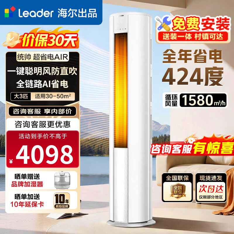 海尔空调 净省电 2匹/3匹 新一级能效变频 冷暖两用 双排铜管 客厅立式空调柜机 以旧换新 统帅 全年省电424度 3匹 72LTA1-1