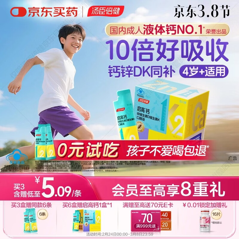 汤臣倍健启高儿童液体钙30条高K2维生素d3儿童青少年4-17岁补钙助成长年货