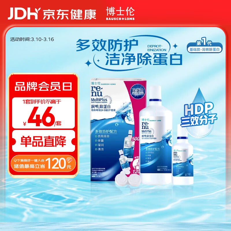 博士伦隐形眼镜水润明除蛋白护理液500+120ml 隐形眼镜护理液