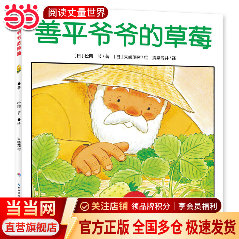 当当正版 善平爷爷的草莓 国际获奖 绘本花园儿童图画故事书 幼儿园宝宝亲子阅读幼儿图书 善平爷爷的草莓 点读版