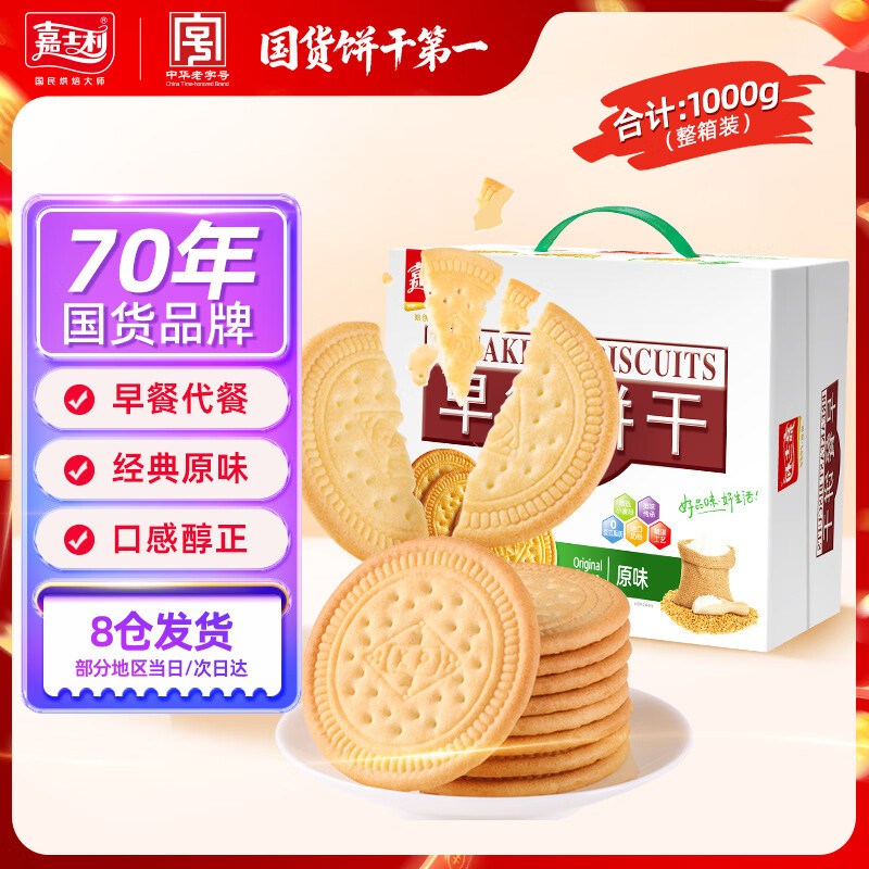 嘉士利饼干零食 营养早餐饼干 原味1000g/箱 早餐食品零食礼盒团购