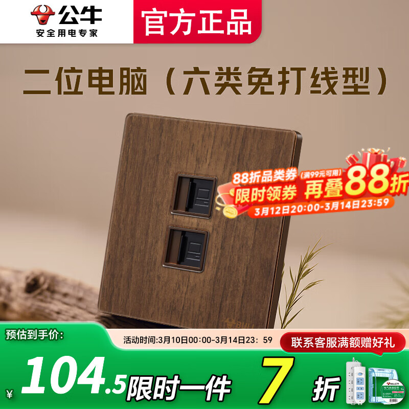 公牛（BULL）插座面板多网络网线插座超薄拨杆G70胡桃木86型复古开关仿木纹 二位电脑（六类免打线型）